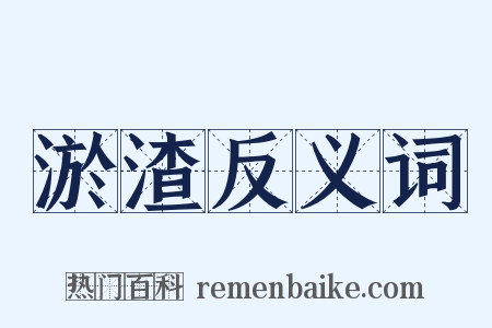 淤渣反义词是什么意思的图片